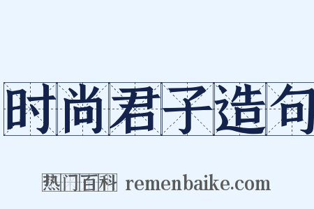 时尚君子造句是什么意思的图片